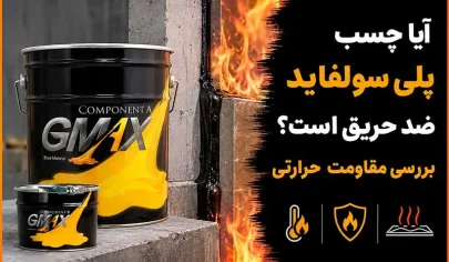 آیا چسب پلی سولفاید ضد حریق است؟ بررسی مقاومت حرارتی