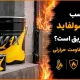 آیا چسب پلی سولفاید ضد حریق است؟ بررسی مقاومت حرارتی