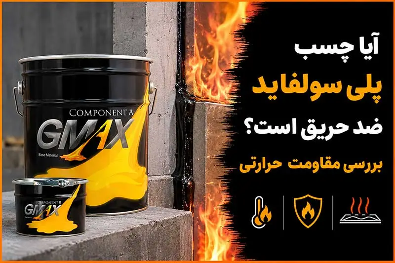 آیا چسب پلی سولفاید ضد حریق است؟ بررسی مقاومت حرارتی