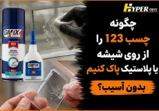 چگونه چسب 123 را از روی شیشه یا پلاستیک پاک کنیم بدون آسیب؟