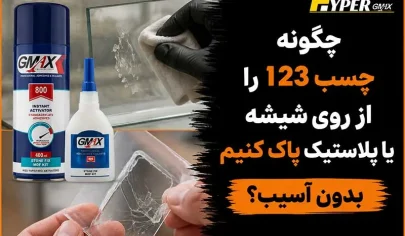چگونه چسب 123 را از روی شیشه یا پلاستیک پاک کنیم بدون آسیب؟