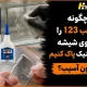 چگونه چسب 123 را از روی شیشه یا پلاستیک پاک کنیم بدون آسیب؟