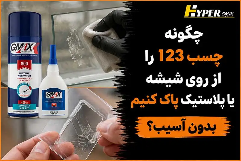 چگونه چسب 123 را از روی شیشه یا پلاستیک پاک کنیم بدون آسیب؟