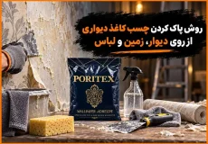 روش پاک کردن چسب کاغذ دیواری