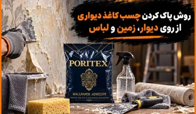 روش پاک کردن چسب کاغذ دیواری