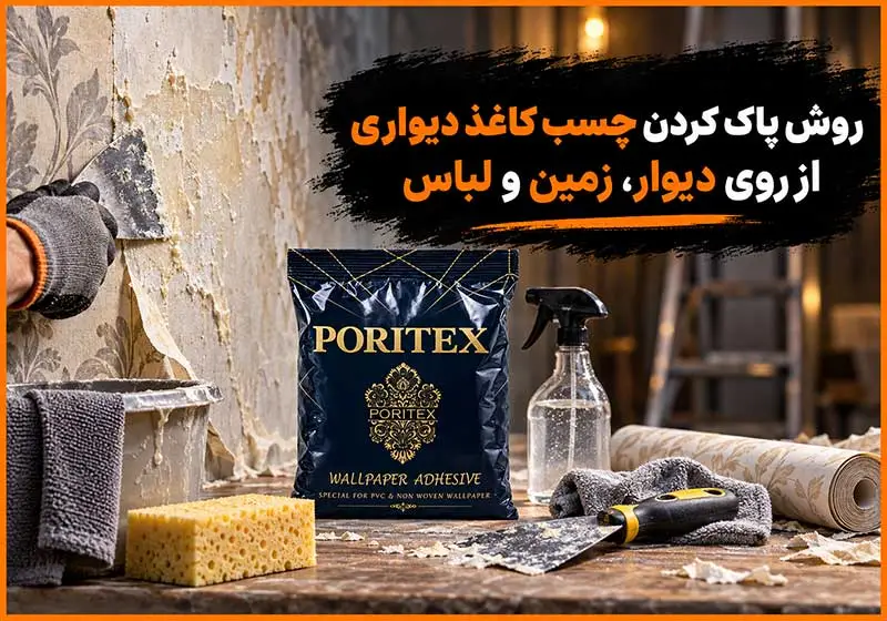 روش پاک کردن چسب کاغذ دیواری