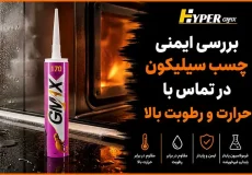 بررسی ایمنی چسب سیلیکون در تماس با حرارت و رطوبت بالا