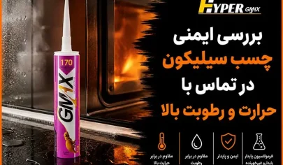 بررسی ایمنی چسب سیلیکون در تماس با حرارت و رطوبت بالا