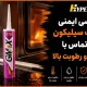 بررسی ایمنی چسب سیلیکون در تماس با حرارت و رطوبت بالا
