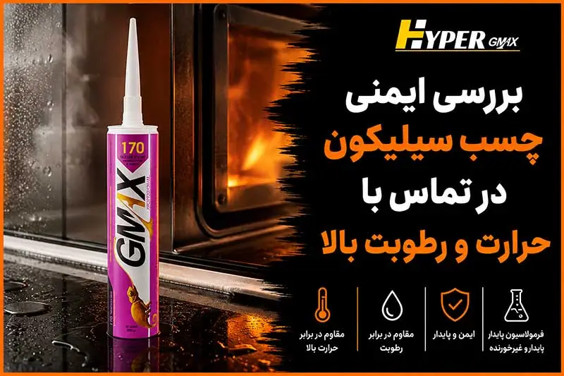 بررسی ایمنی چسب سیلیکون در تماس با حرارت و رطوبت بالا