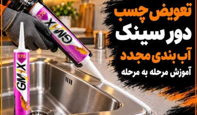 تعویض چسب دور سینک با سیلیکون