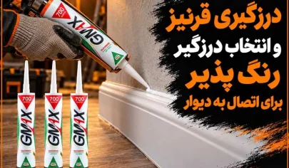 درزگیری قرنیز؛ آموزش اجرا و انتخاب درزگیر رنگ‌پذیر