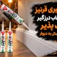 درزگیری قرنیز؛ آموزش اجرا و انتخاب درزگیر رنگ‌پذیر