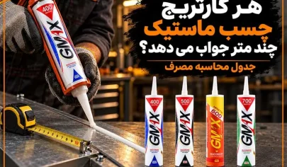 هر کارتریج چسب ماستیک چند متر جواب می دهد