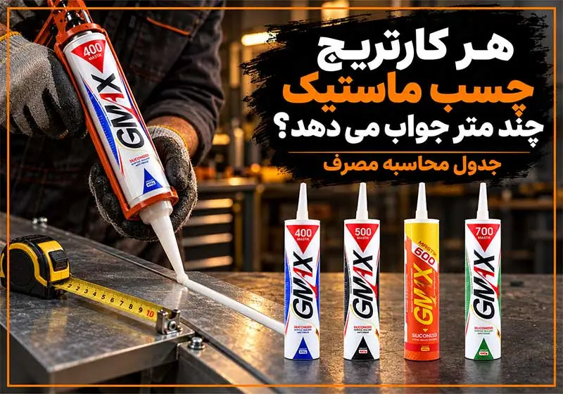 هر کارتریج چسب ماستیک چند متر جواب می دهد