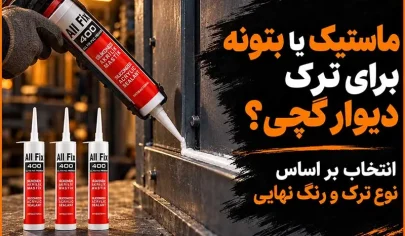 ماستیک یا بتونه برای ترک دیوار گچی؟ انتخاب بر اساس نوع ترک و رنگ نهایی