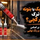 ماستیک یا بتونه برای ترک دیوار گچی؟ انتخاب بر اساس نوع ترک و رنگ نهایی