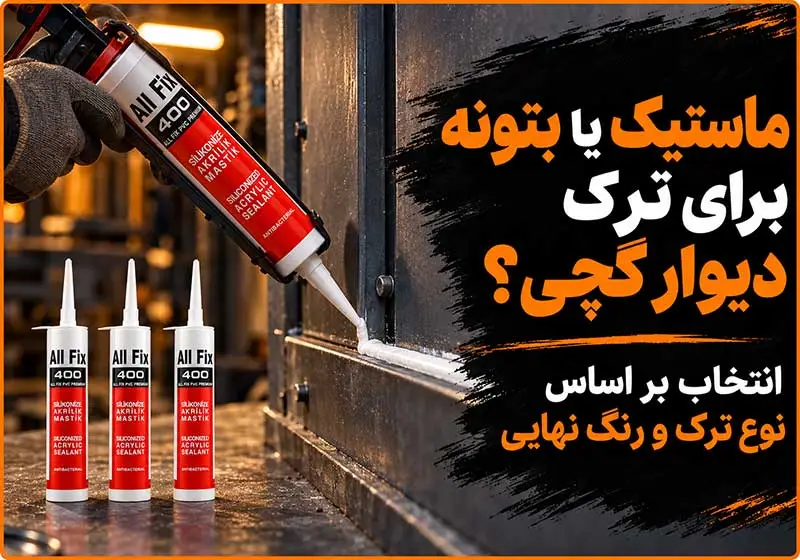 ماستیک یا بتونه برای ترک دیوار گچی؟ انتخاب بر اساس نوع ترک و رنگ نهایی