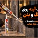 نصب آینه روی سنگ