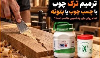 بهترین چسب برای ترک چوب